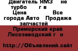 Двигатель ЯМЗ 236не(турбо) 2004г.в.****** › Цена ­ 108 000 - Все города Авто » Продажа запчастей   . Приморский край,Лесозаводский г. о. 